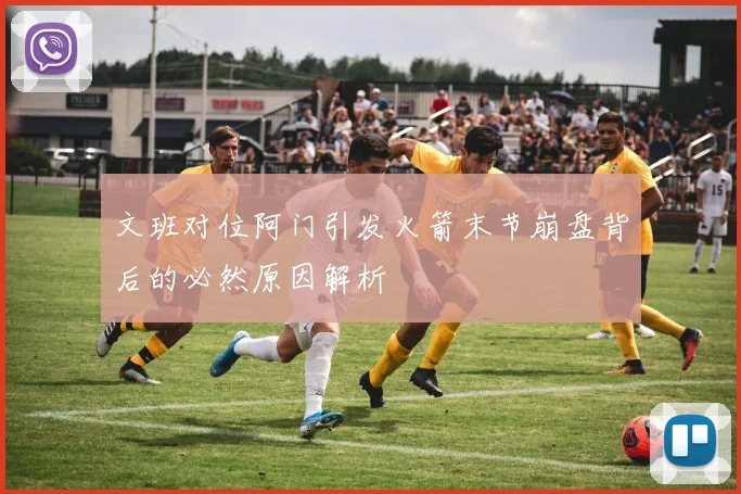 文班对位阿门引发火箭末节崩盘背后的必然原因解析