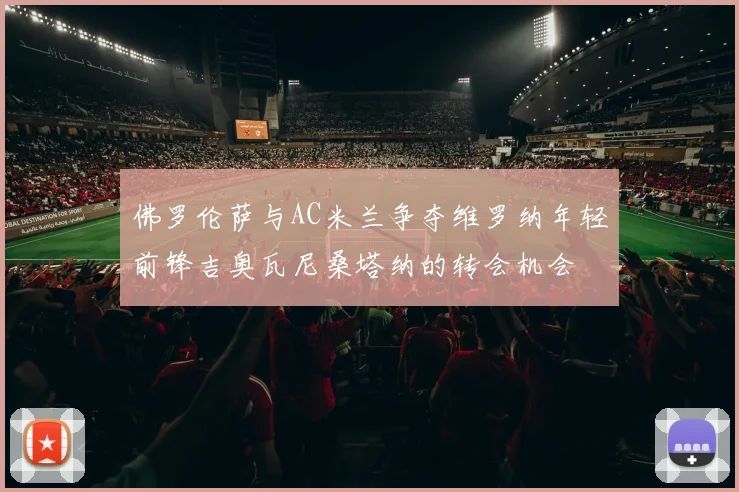 佛罗伦萨与AC米兰争夺维罗纳年轻前锋吉奥瓦尼桑塔纳的转会机会