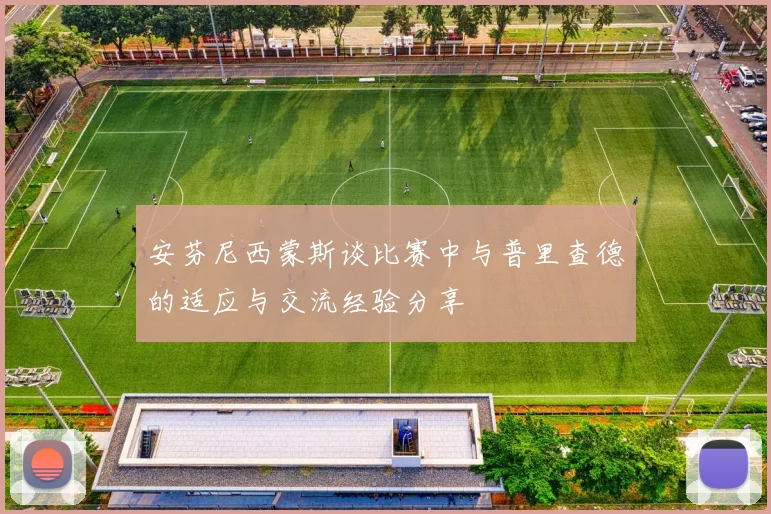 安芬尼西蒙斯谈比赛中与普里查德的适应与交流经验分享