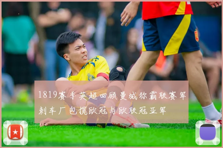 1819赛季英超回顾曼城称霸联赛军刺车厂包揽欧冠与欧联冠亚军