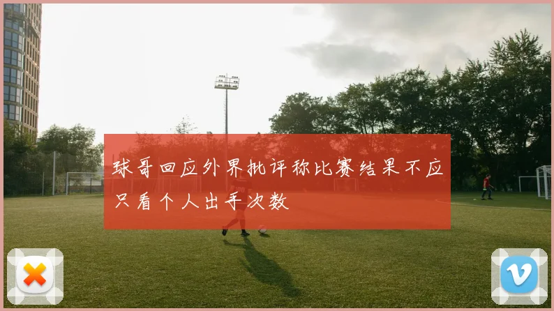 球哥回应外界批评称比赛结果不应只看个人出手次数