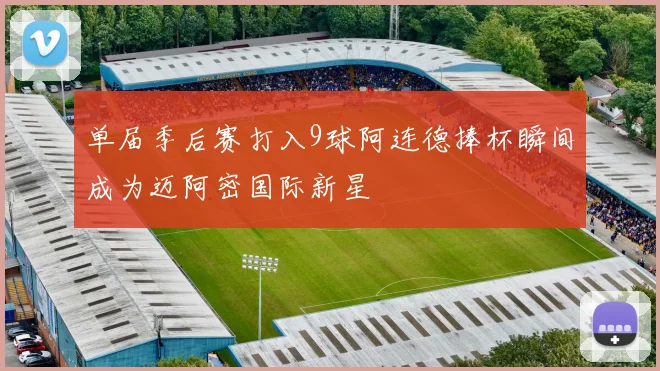 单届季后赛打入9球阿连德捧杯瞬间成为迈阿密国际新星