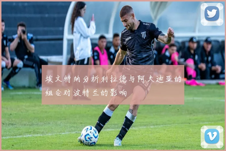 埃文特纳分析利拉德与阿夫迪亚的组合对波特兰的影响