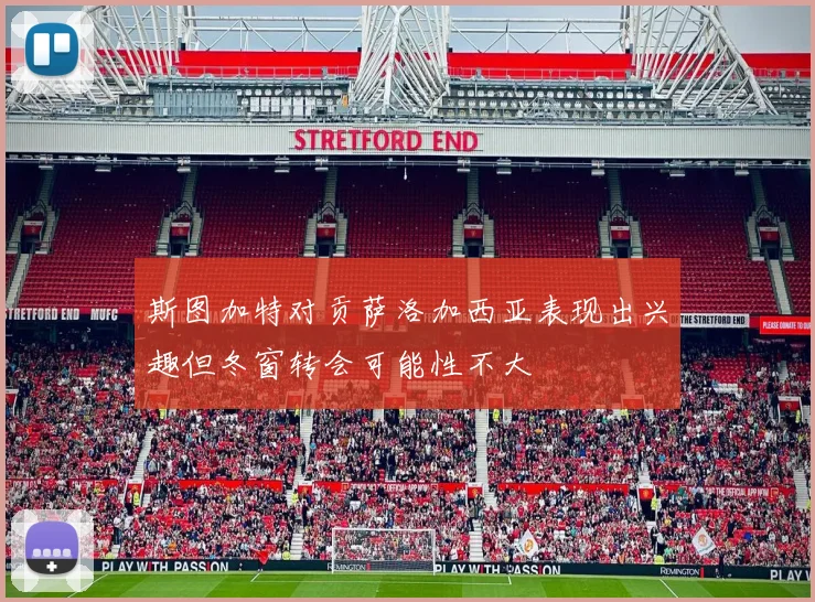 斯图加特对贡萨洛加西亚表现出兴趣但冬窗转会可能性不大