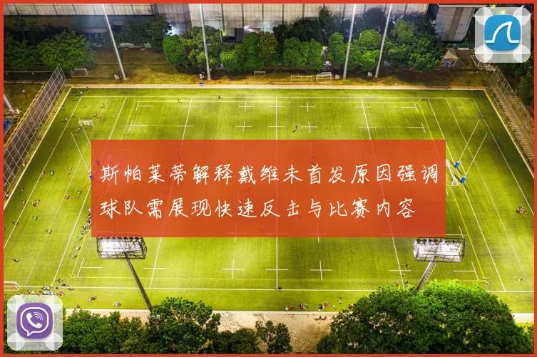 斯帕莱蒂解释戴维未首发原因强调球队需展现快速反击与比赛内容