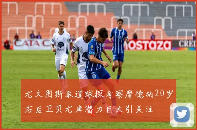 尤文图斯派遣球探考察摩德纳20岁右后卫贝尤库潜力巨大引关注